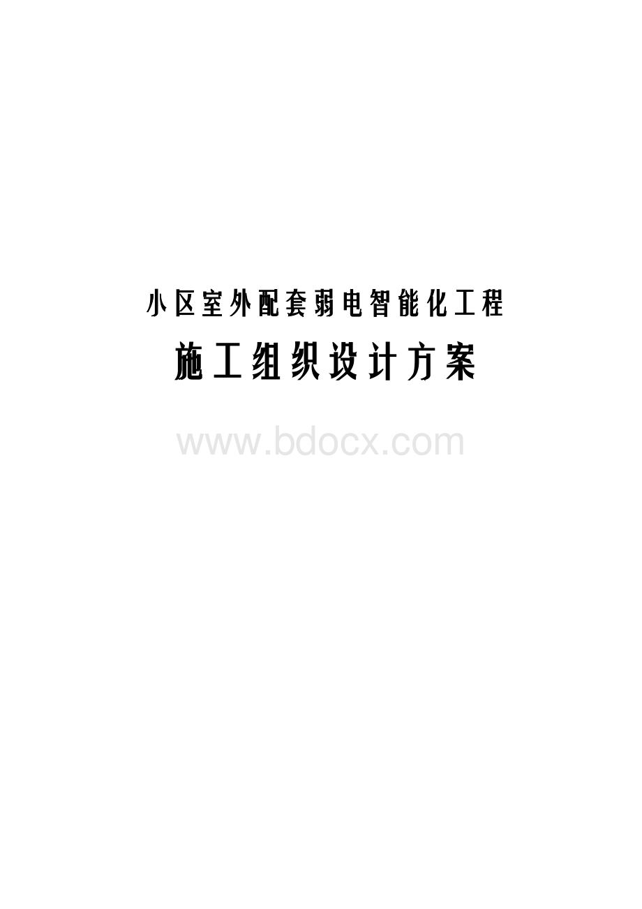 小区室外配套弱电智能化工程施工组织设计方案.docx_第1页