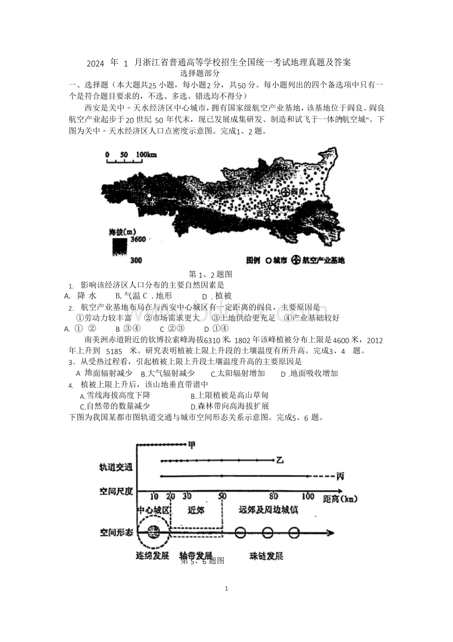 2024年1月浙江省普通高等学校招生全国统一地理真题.docx