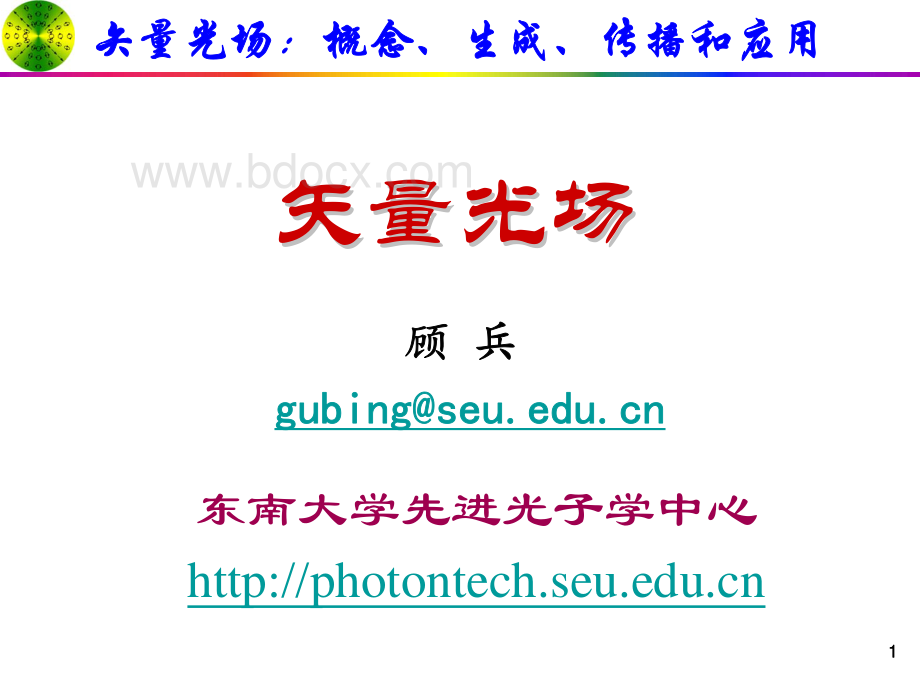 现代光学基础-光学教程（东南大学）4-矢量光束.pdf