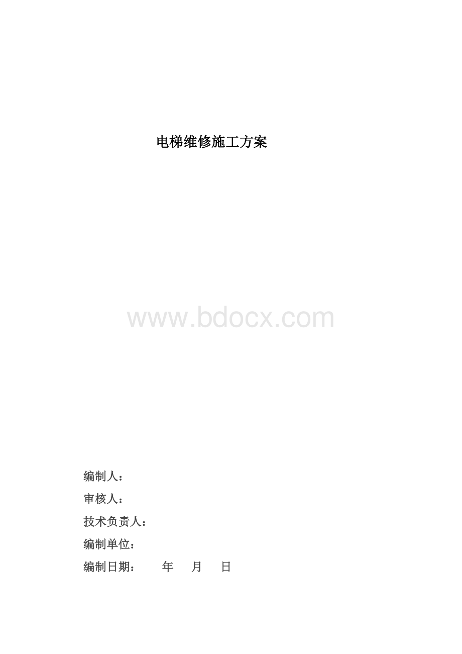 电梯维保施工方案.doc