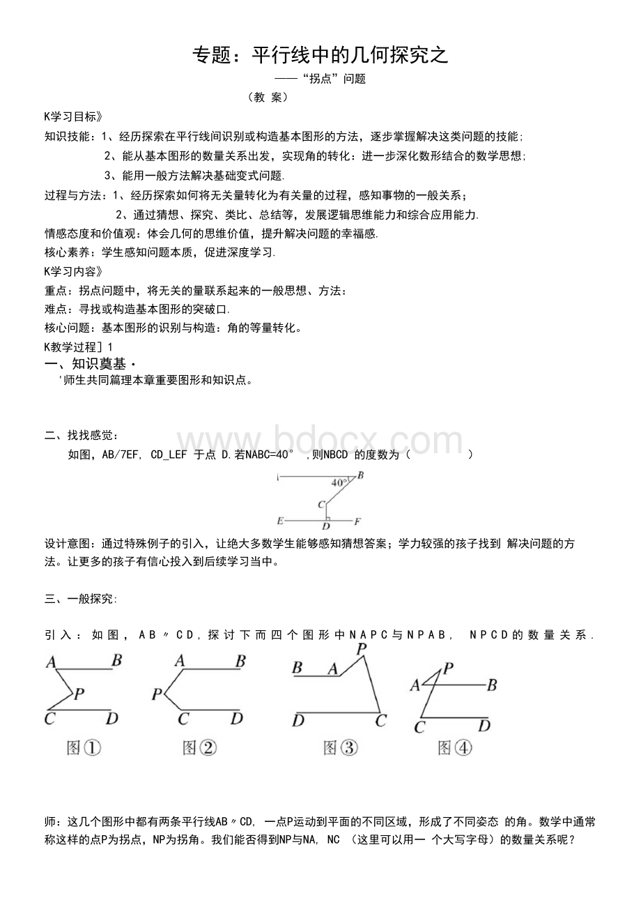 平行线中的几何探究——“拐点”问题(优秀教案).docx