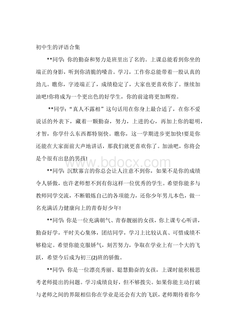 初中生的评语合集.docx