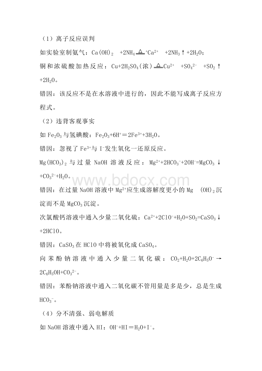 高中化学复习资料：离子方程式正误判断.docx