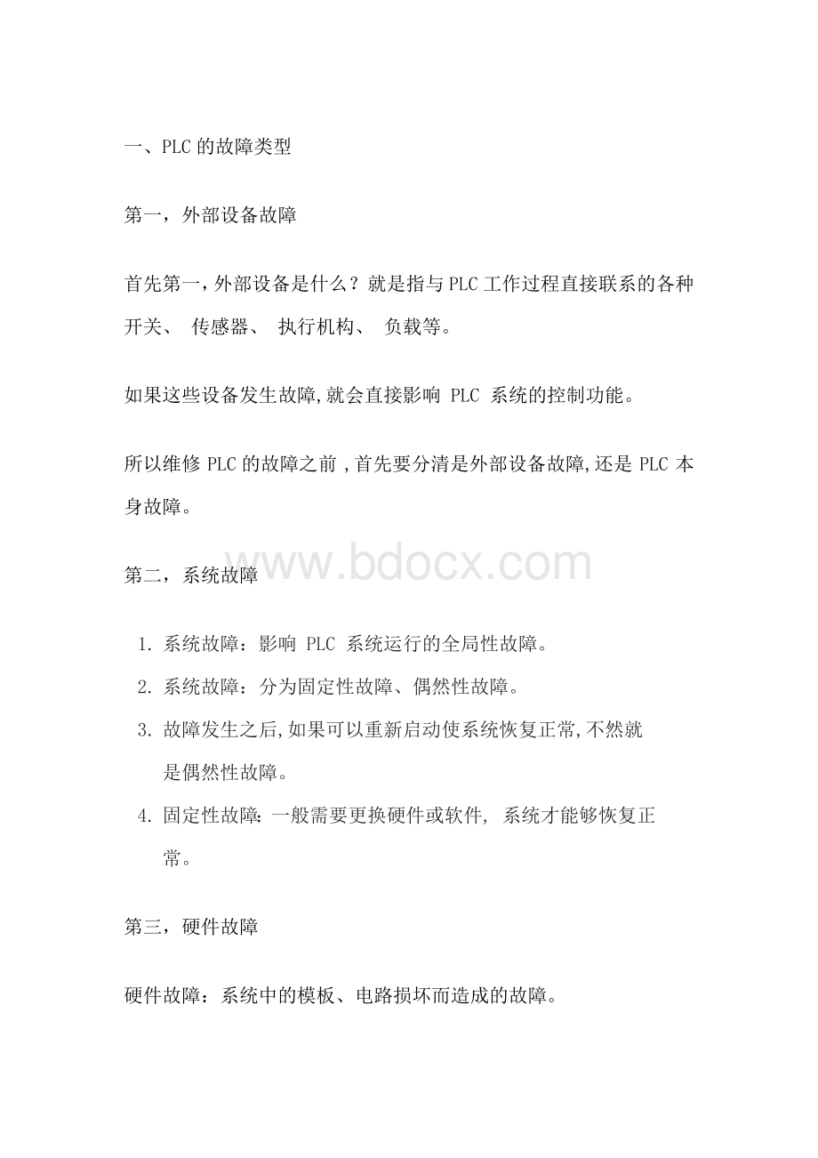 PLC故障排查经验和技巧.docx