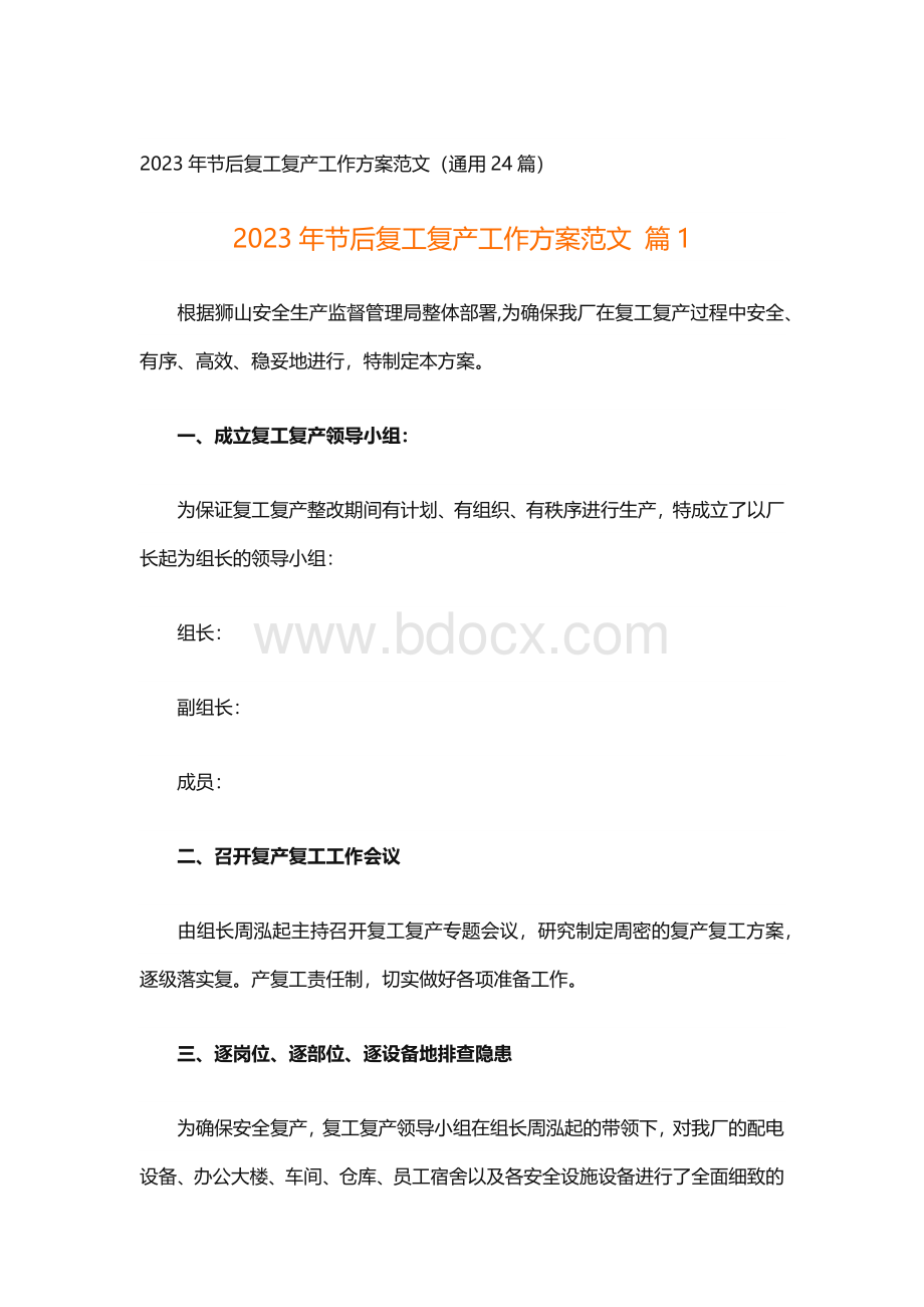 2023年节后复工复产工作方案范文（通用24篇）.docx