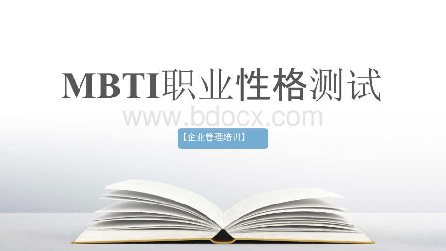 MBTI职业性格测试PPT课件.pptx