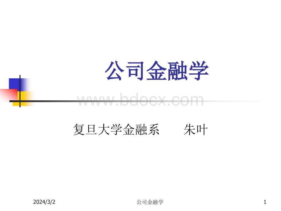 朱叶公司金融.ppt