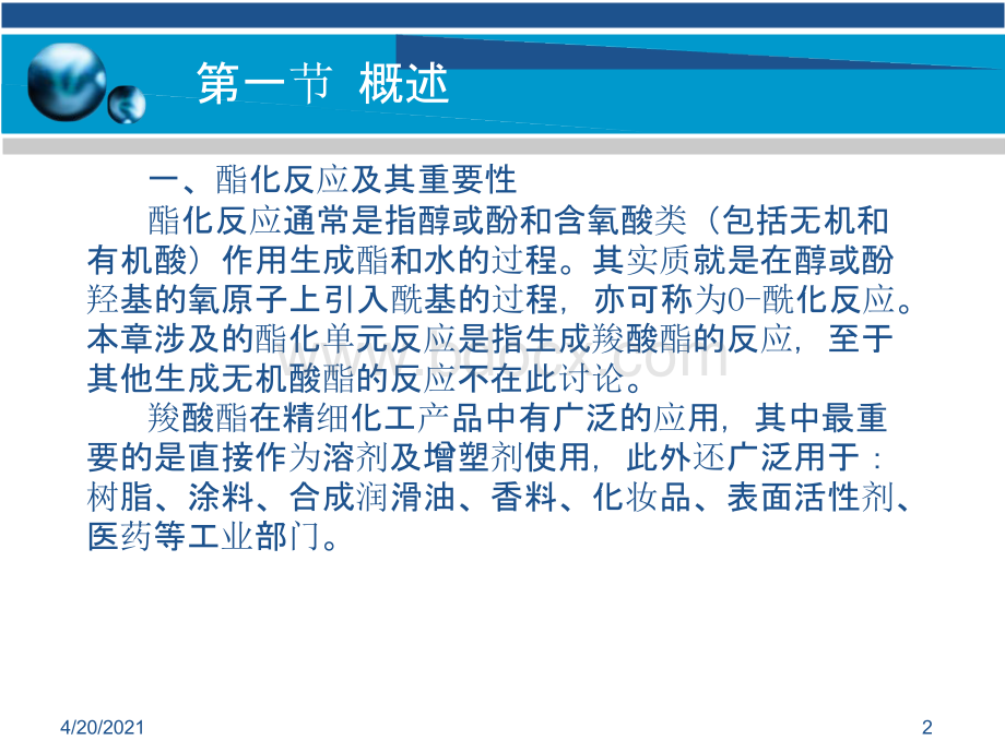 精细有机合成技术 教学课件 作者 薛叙明 主编 刘同卷 主审 第十三章.pptx_第2页