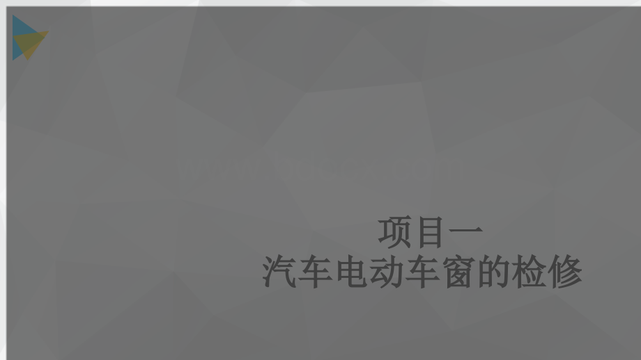 汽车舒适与安全系统检修.ppt_第2页