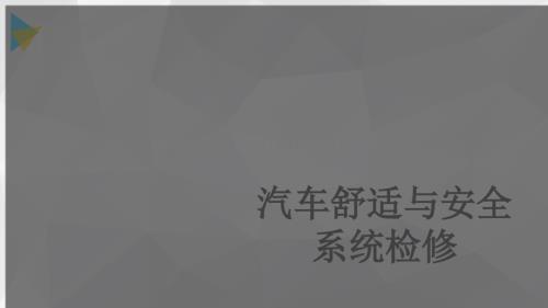 汽车舒适与安全系统检修.ppt