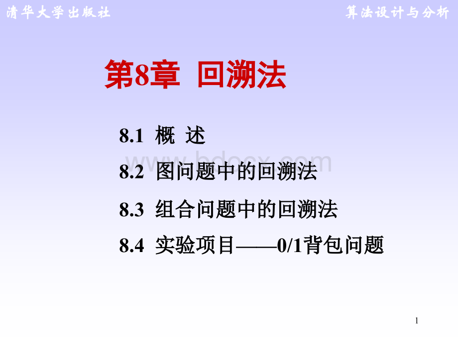 算法设计与分析-王红梅-第8章-回溯法.ppt_第1页