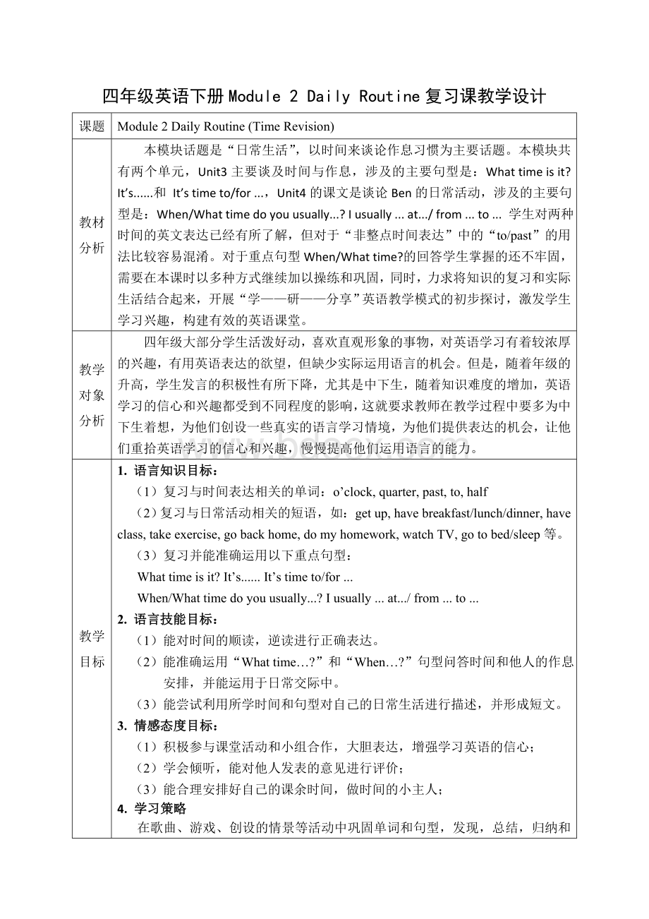 四年级英语下册Module2DailyRoutine复习课教学设计课题Module.doc_第1页