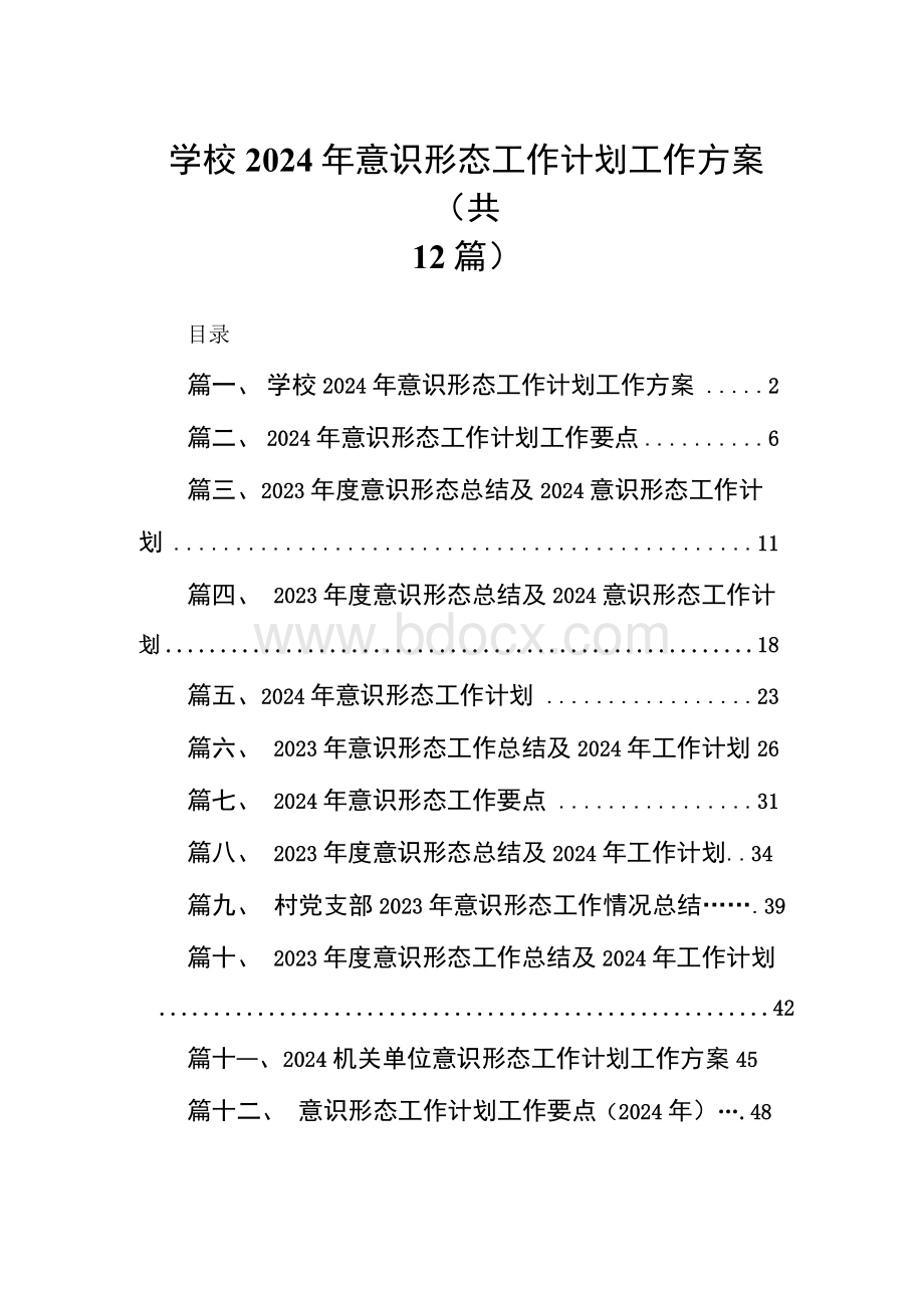 学校2024年意识形态工作计划工作方案12篇（详细版）.docx