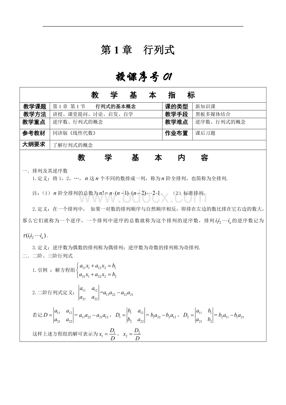 《线性代数》教学教案（全）..doc