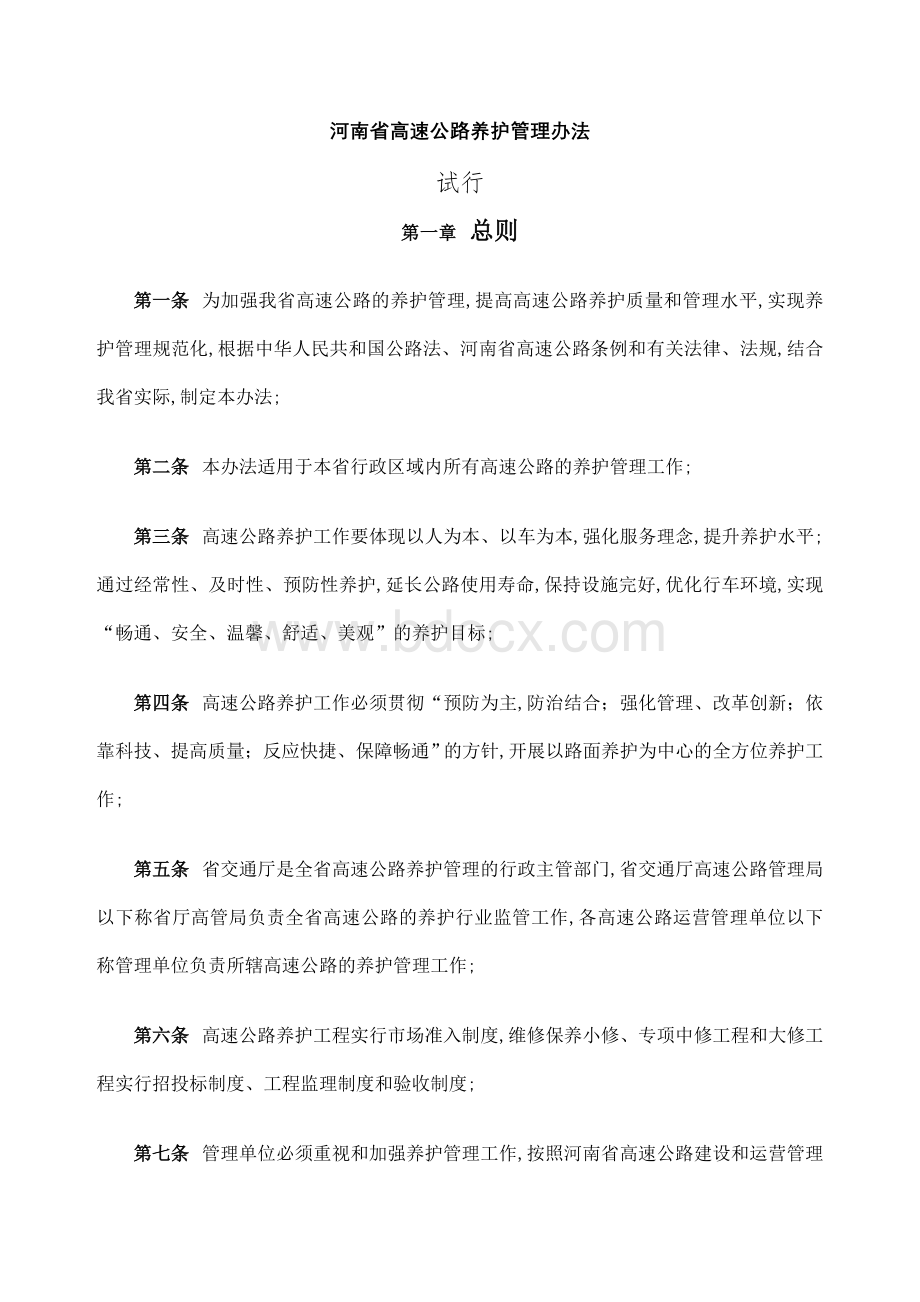 河南省高速公路养护管理规定.docx