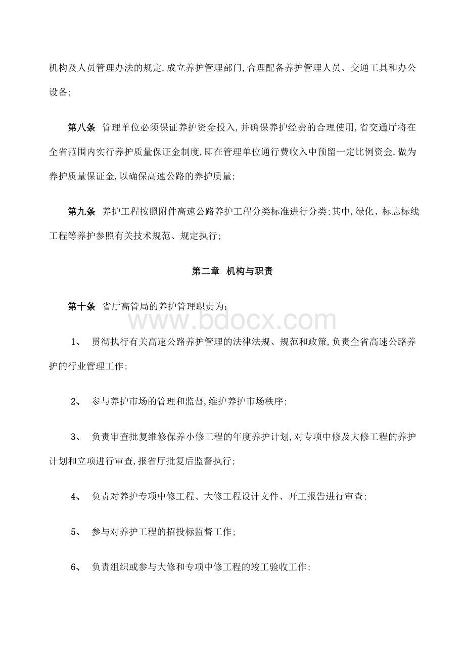 河南省高速公路养护管理规定.docx_第2页