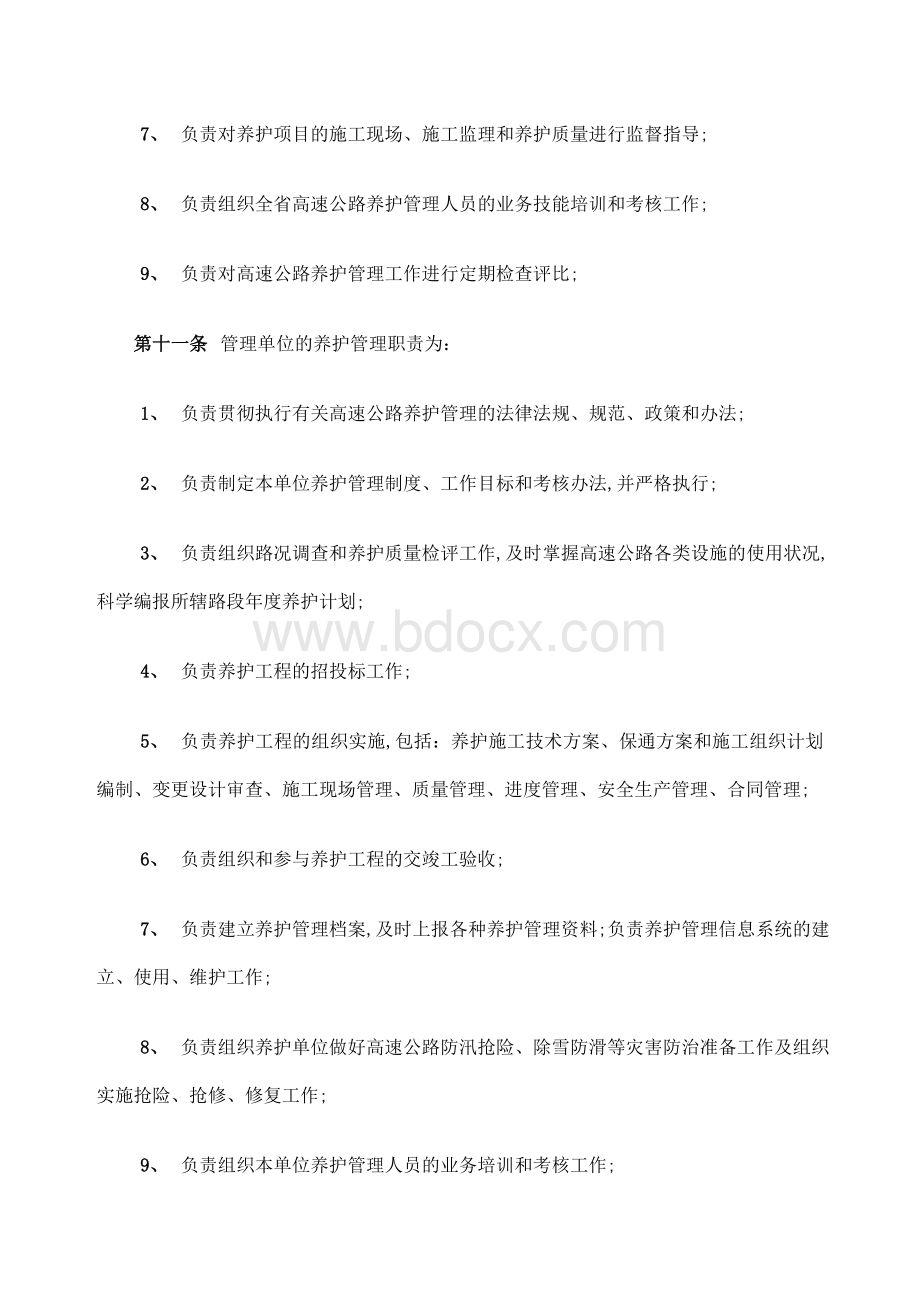 河南省高速公路养护管理规定.docx_第3页