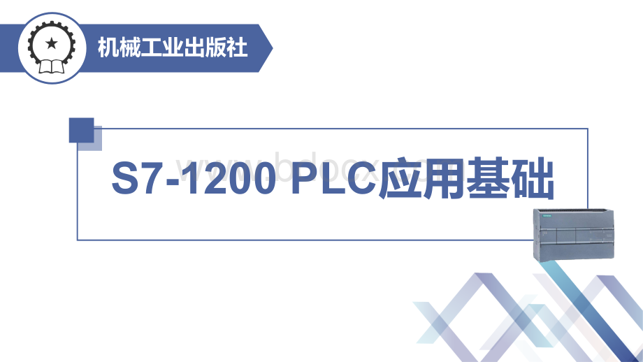 S7-1200-PLC应用基础课件第1章-电气控制与PLC基本知识.ppt