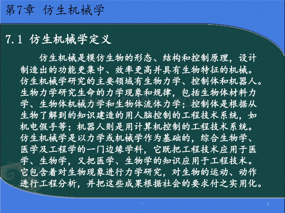 仿生机械学PPT课件.ppt_第1页