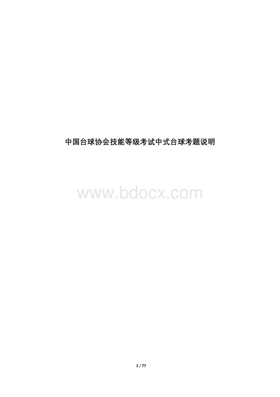 中国台球协会技能等级考试中式台球考题说明.pdf