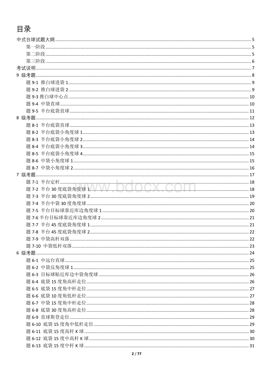 中国台球协会技能等级考试中式台球考题说明.pdf_第2页