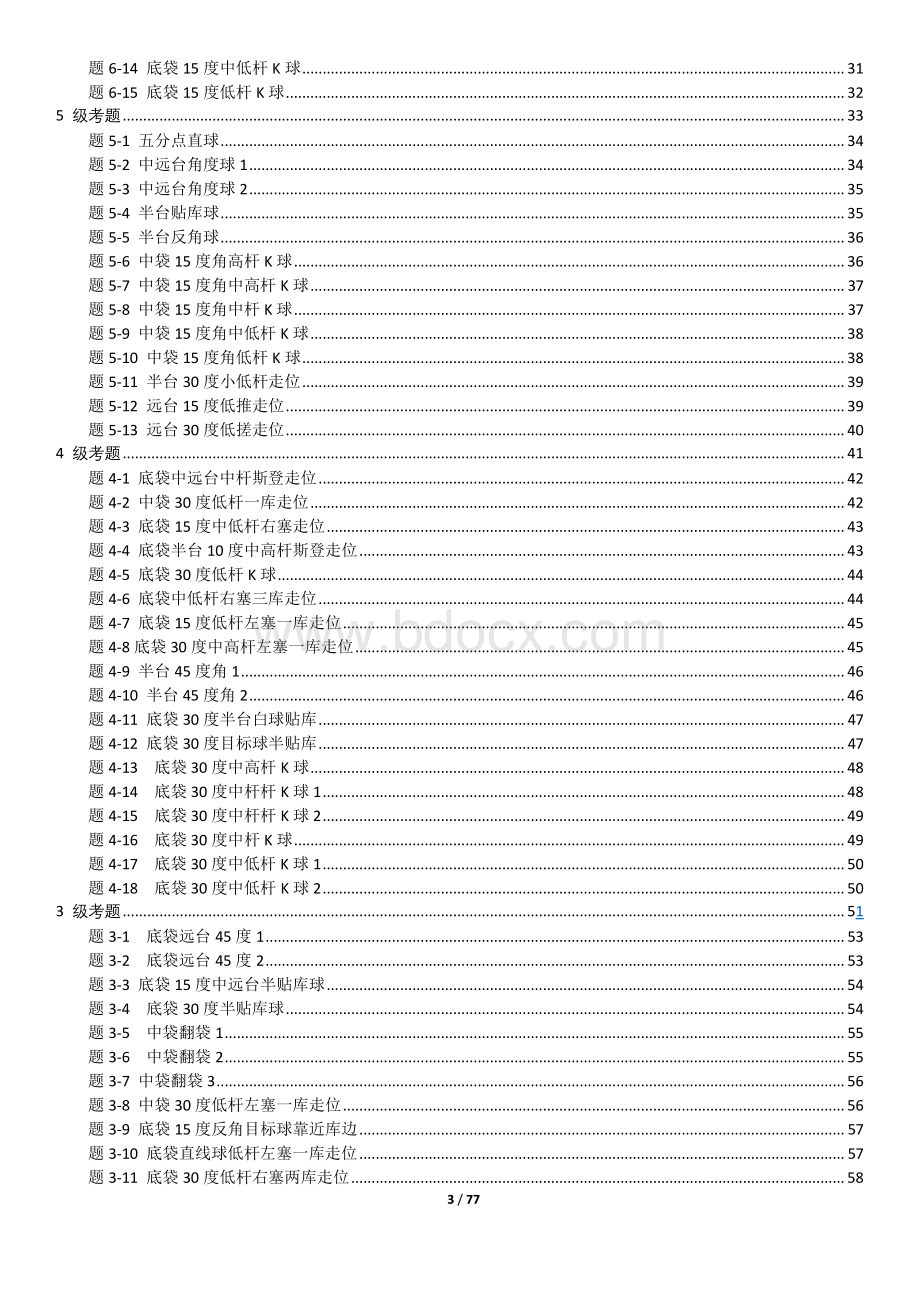 中国台球协会技能等级考试中式台球考题说明.pdf_第3页