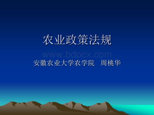 农业政策法规091112.ppt.ppt