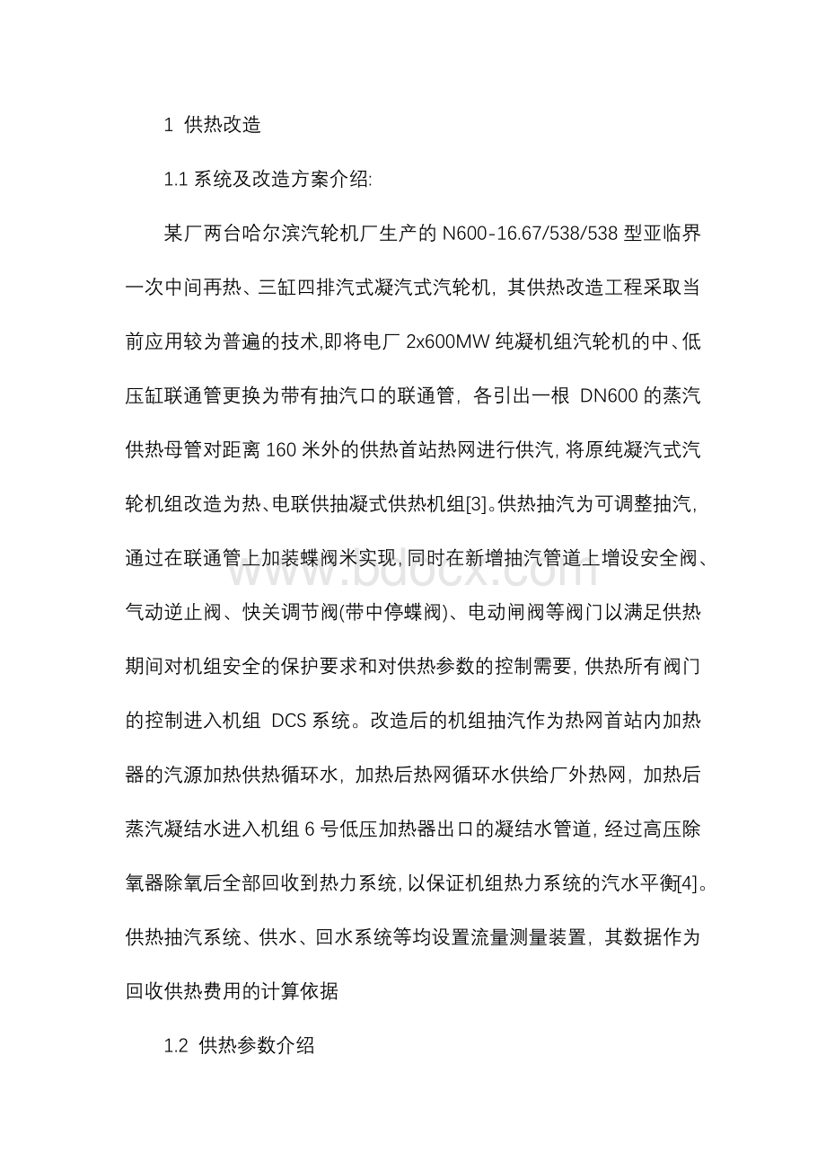 600MW 纯凝汽轮机供热改造研究.docx_第2页