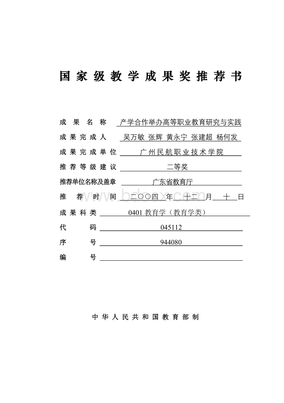 国家级教学成果奖推荐书成果名称.doc