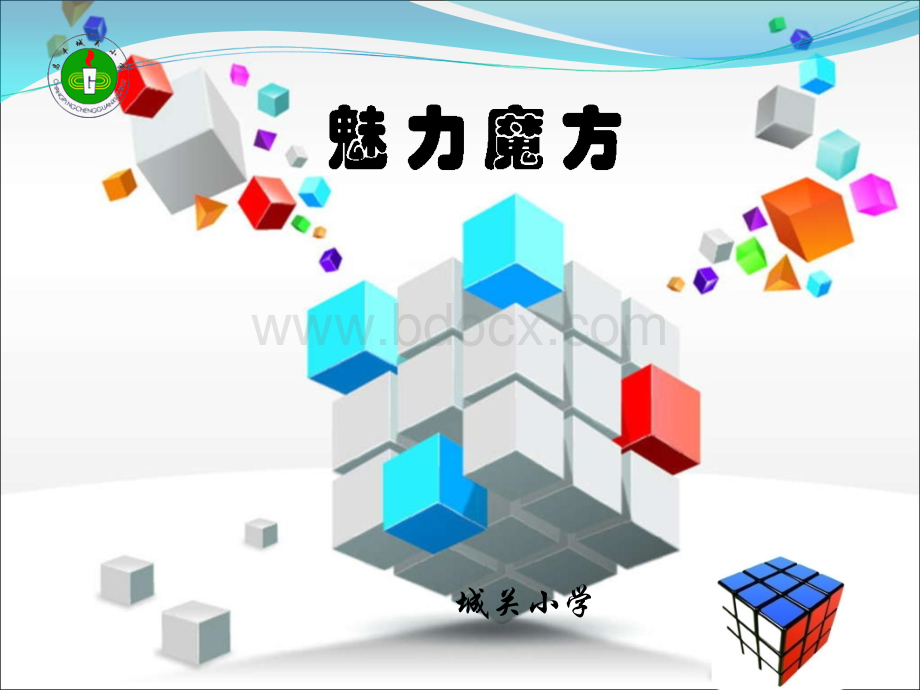 魔方教学ppt.ppt