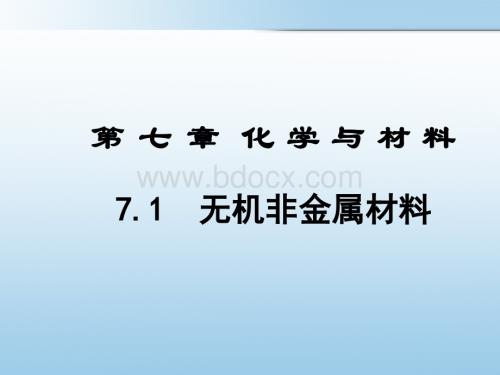 无机非金属材料课件.pptx