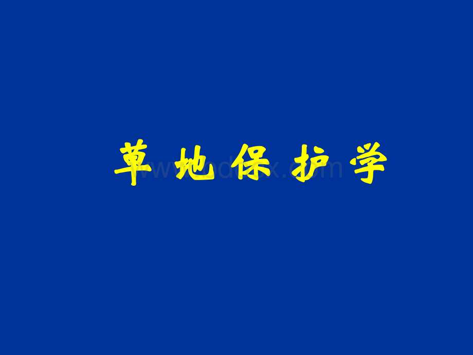 草地保护学（共计5部分共计1643页）_部分1.pptx_第1页