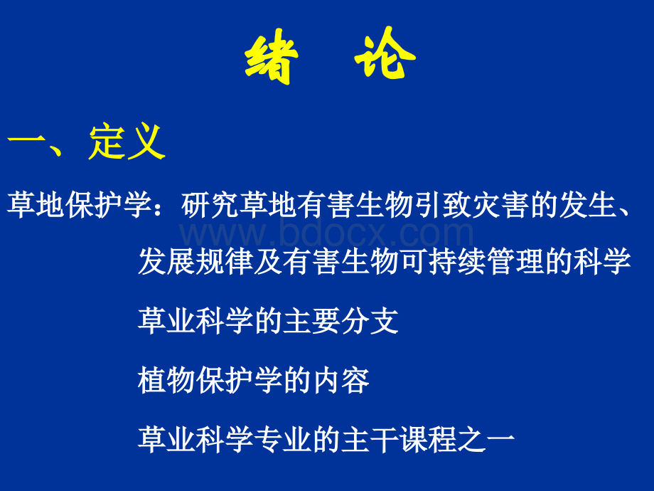 草地保护学（共计5部分共计1643页）_部分1.pptx_第2页