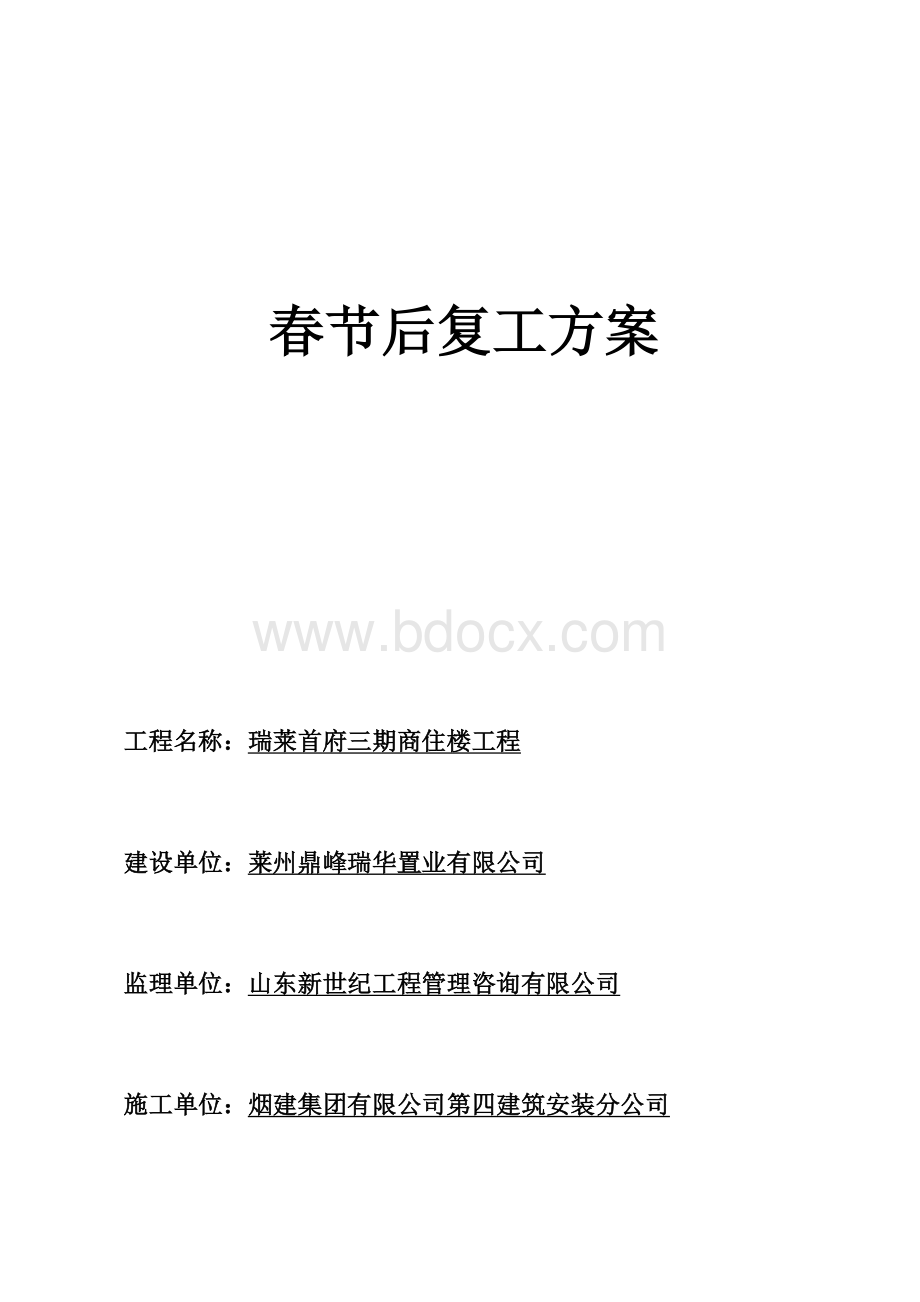 (完整版)建筑施工现场春节后复工方案.doc_第1页