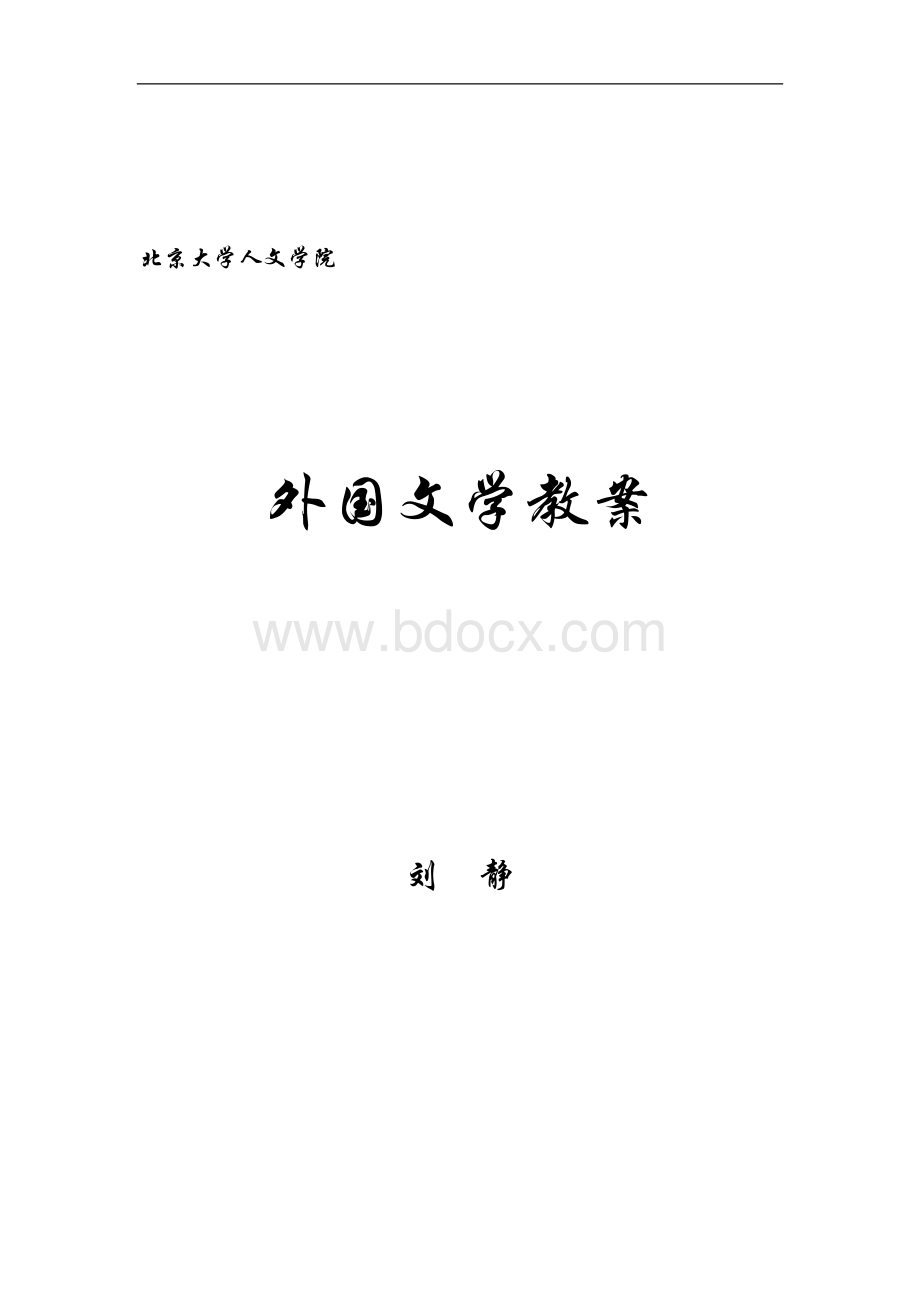 《外国文学史》教案.doc_第1页