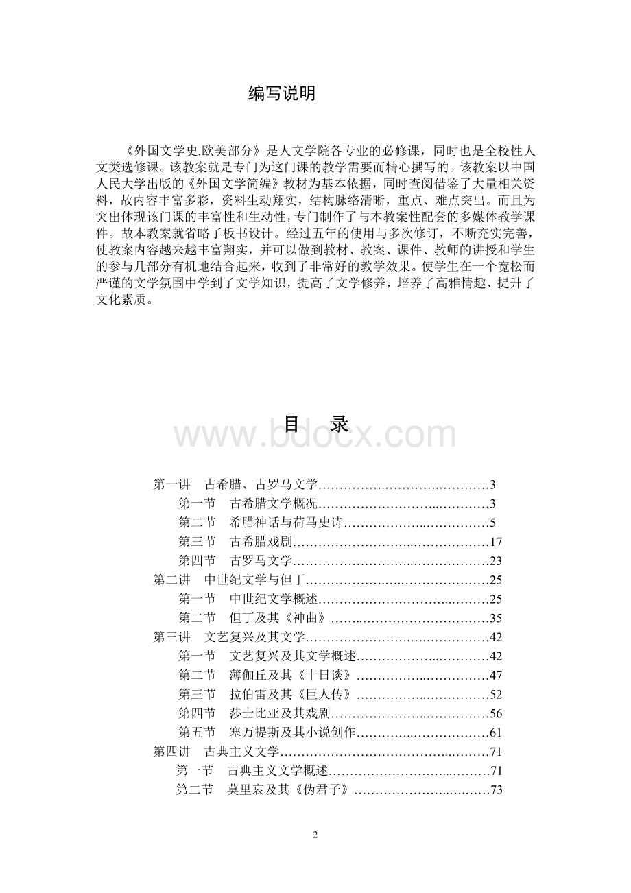 《外国文学史》教案.doc_第2页