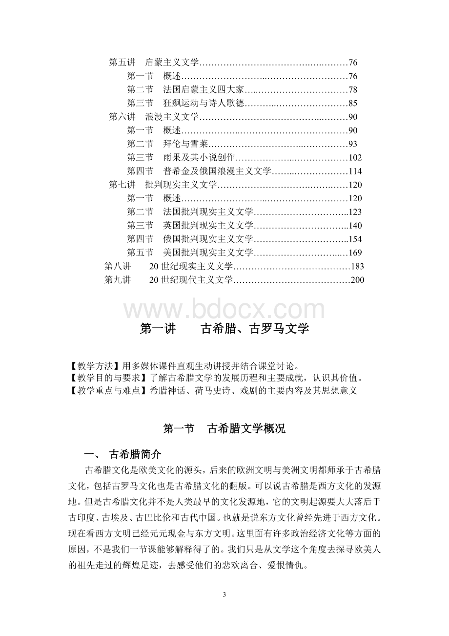 《外国文学史》教案.doc_第3页