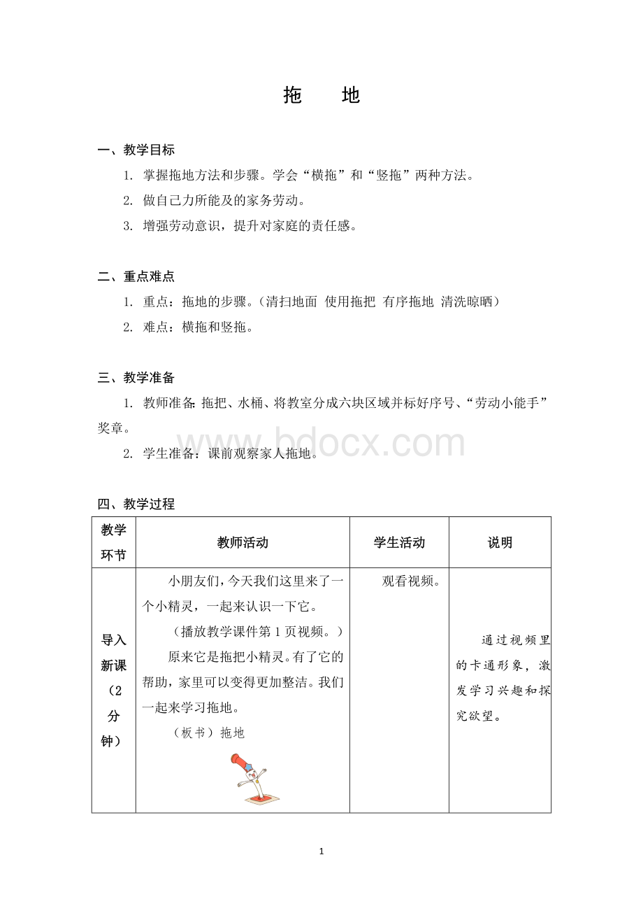 小学劳动与技术一年级下册教学设计-07-拖地.docx