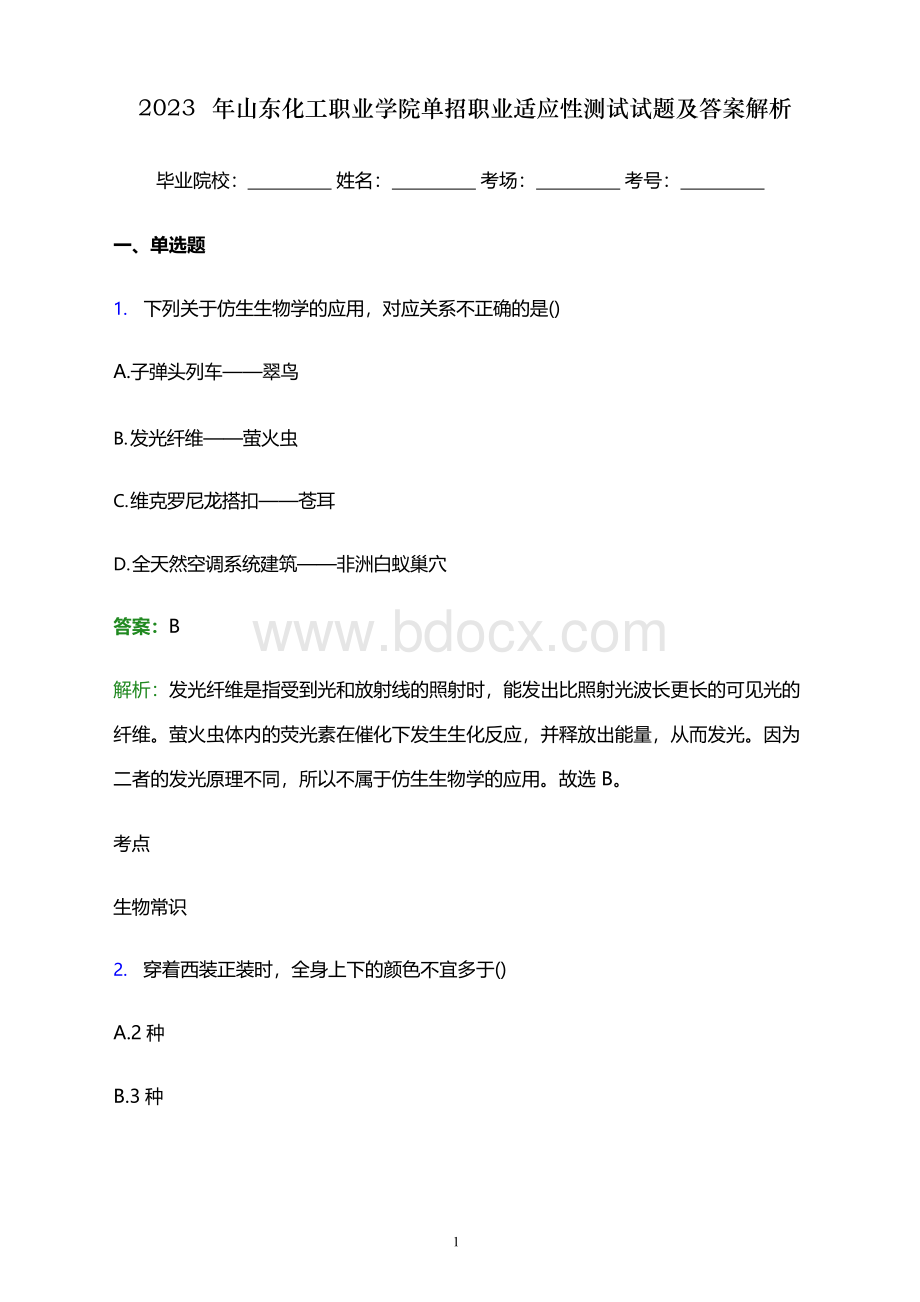 2023年山东化工职业学院单招职业适应性测试试题及答案解析.docx