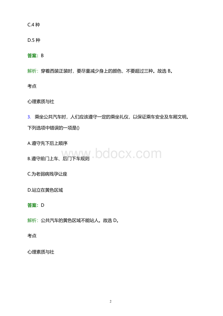 2023年山东化工职业学院单招职业适应性测试试题及答案解析.docx_第2页