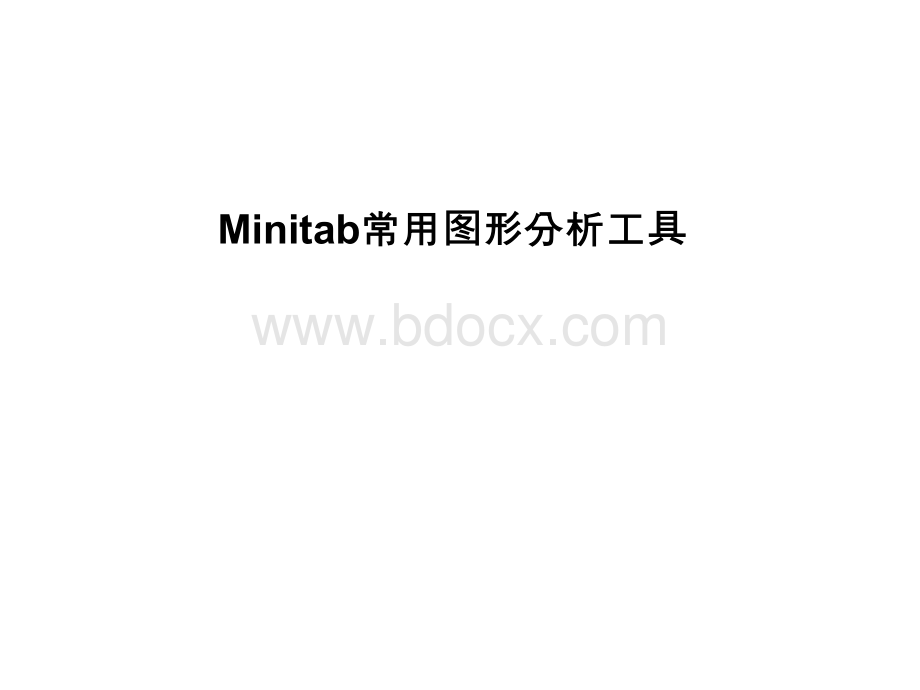 Minitab常用图形分析工具(PPT课件).ppt