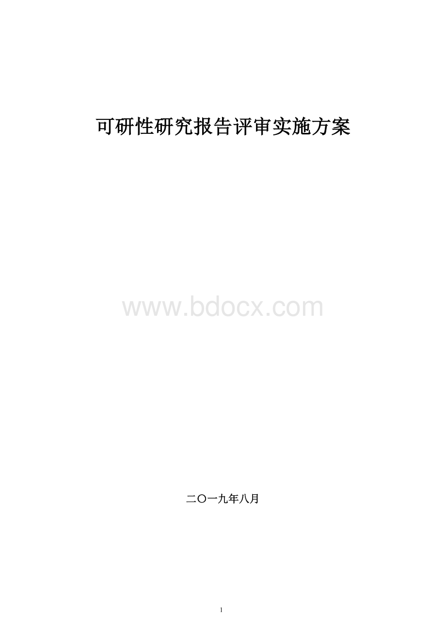 可研性研究报告评审服务方案.docx_第1页