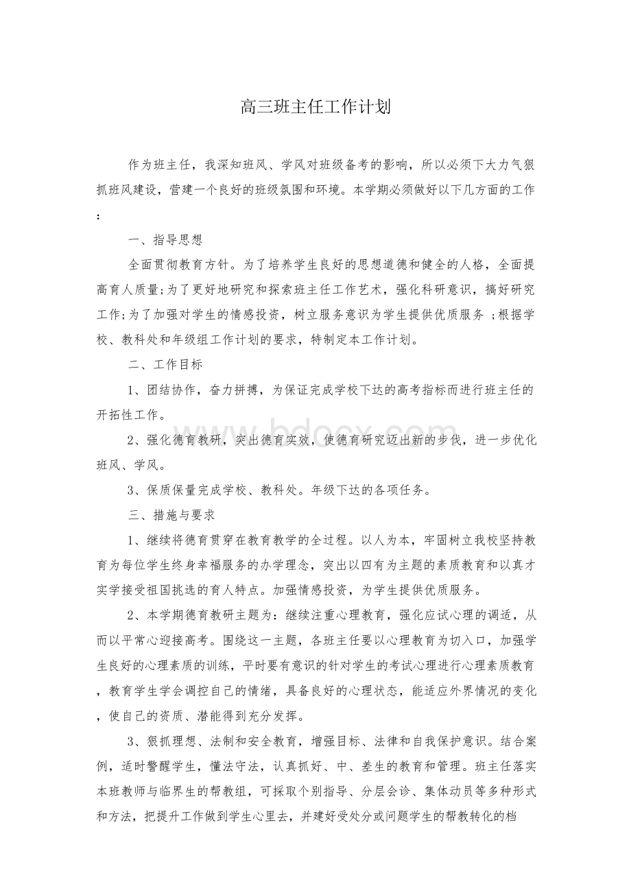 高三班主任工作计划..docx_第1页