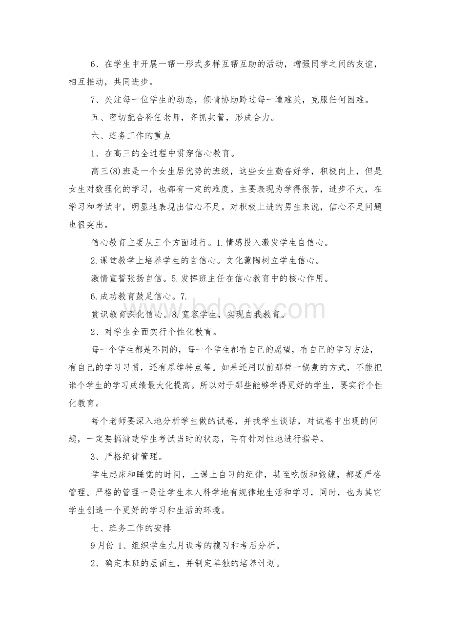 高三班主任工作计划..docx_第3页