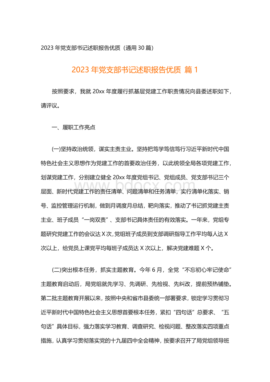 2023年党支部书记述职报告优质（通用30篇）.docx_第1页