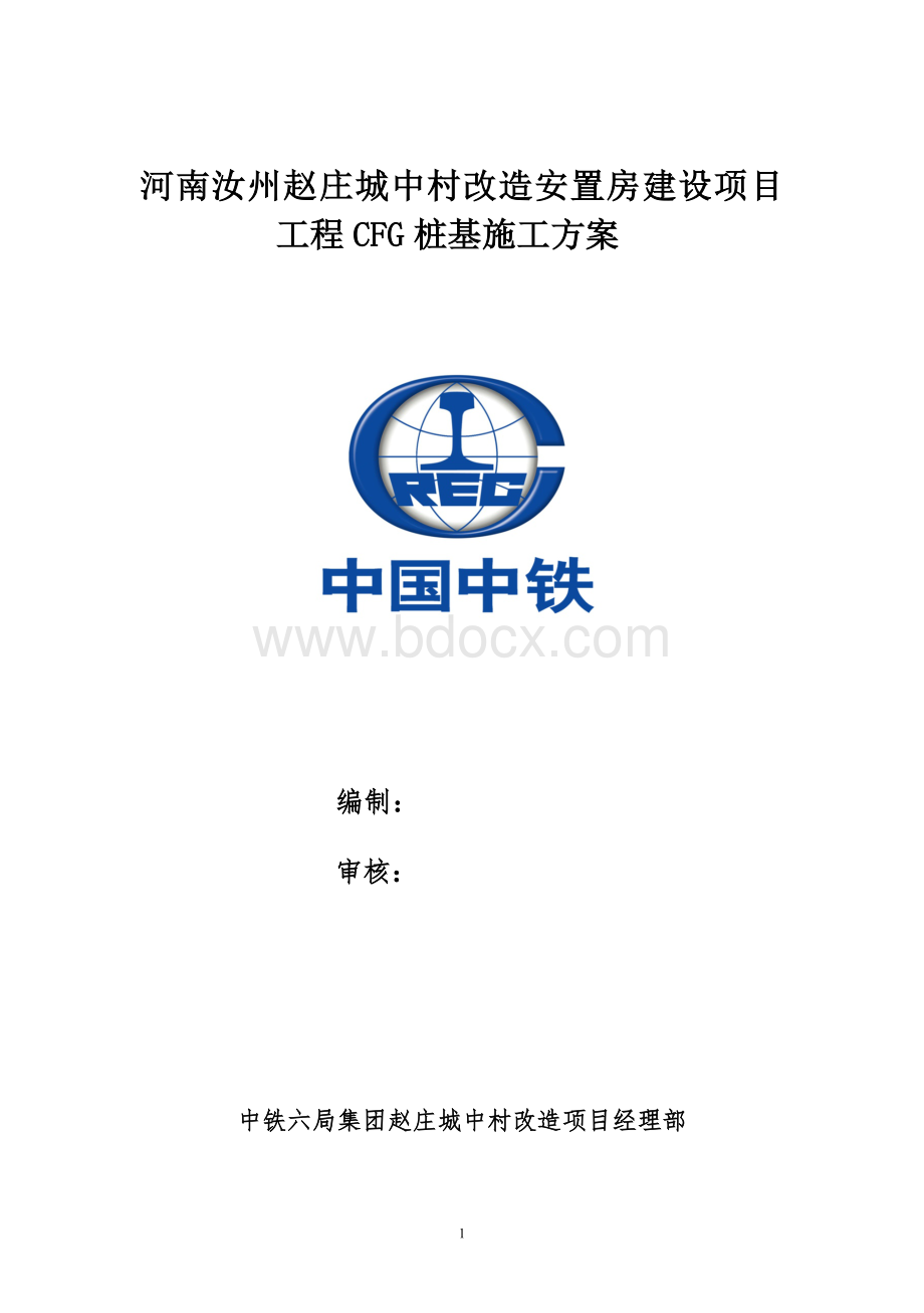 CFG桩施工方案.doc_第1页