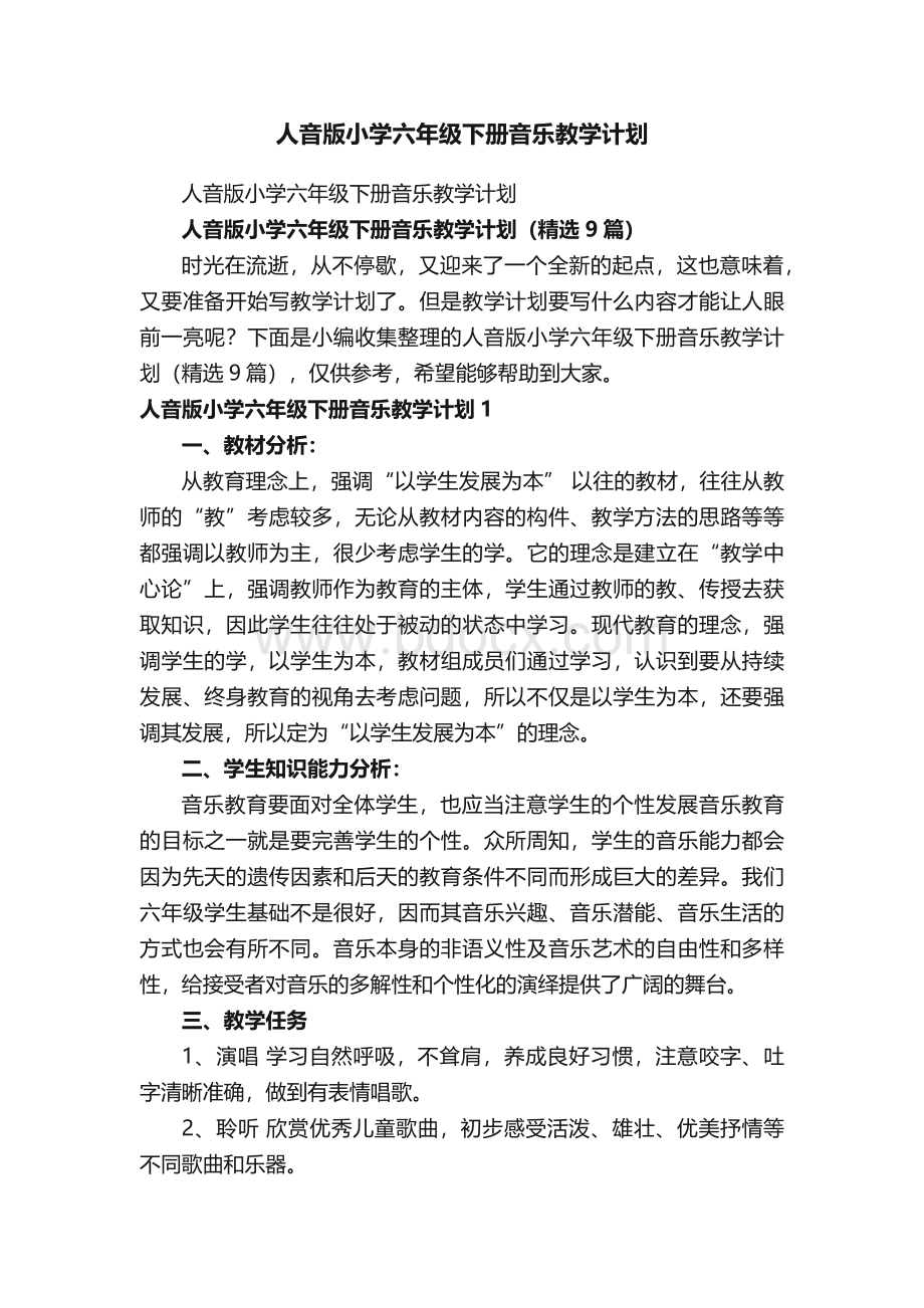 人音版小学六年级下册音乐教学计划（精选9篇）.docx