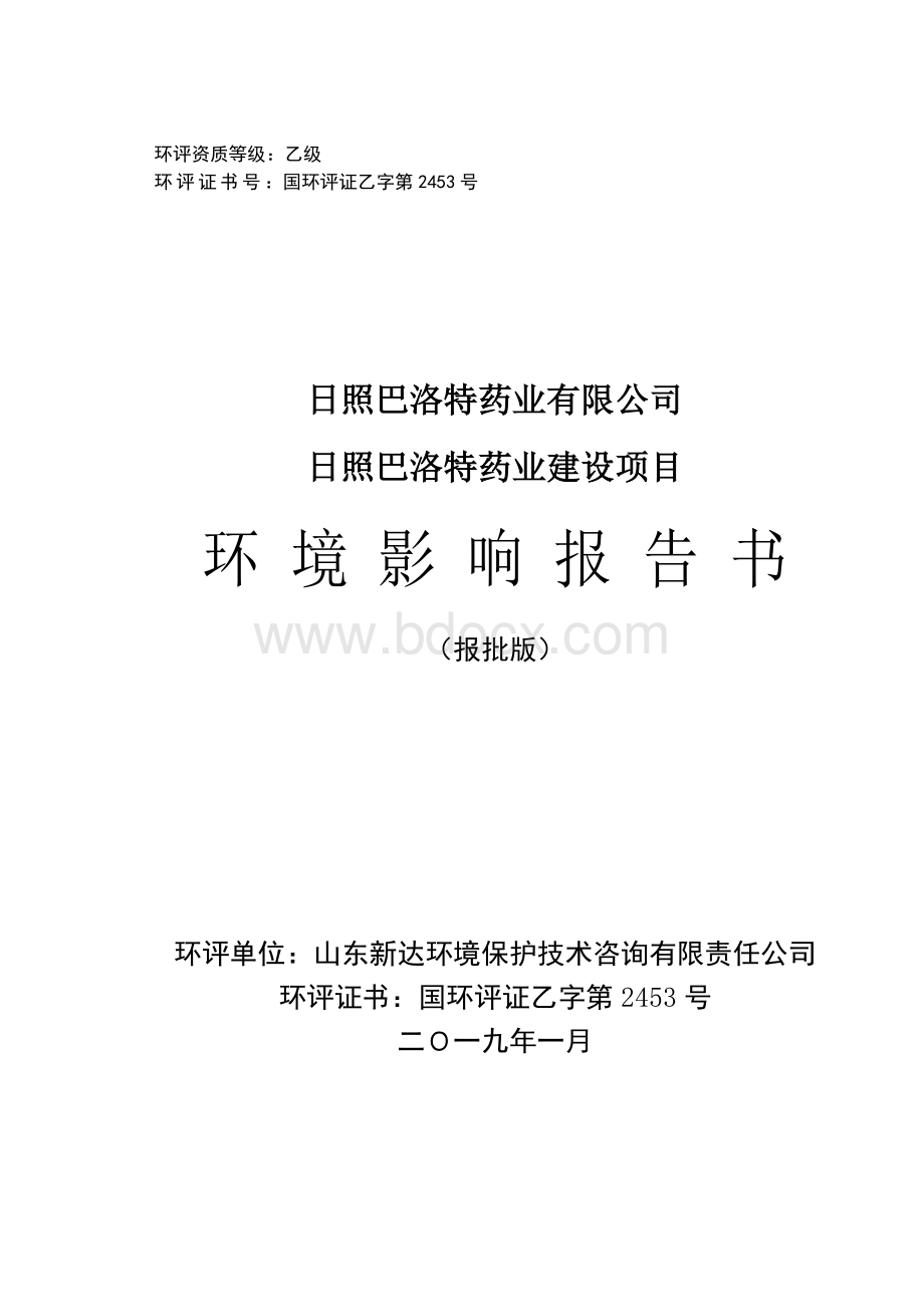 日照巴洛特药业建设项目环评报告公示.pdf