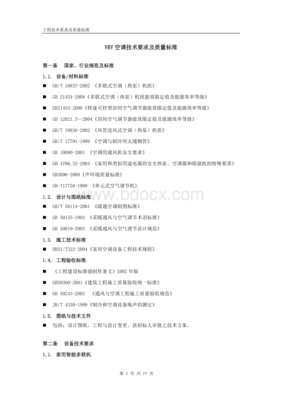 VRV空调技术要求及质量标准.docx