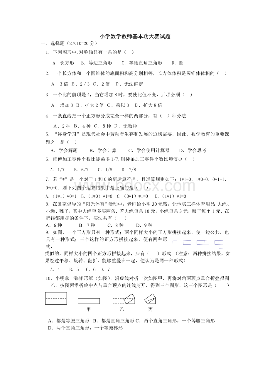 小学数学教师基本功大赛试题.doc